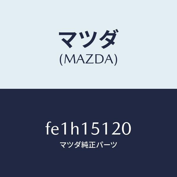マツダ(MAZDA)シールウオーター/マツダ純正部品/ボンゴ/クーリングシステム/FE1H15120(FE1H-15-120)
