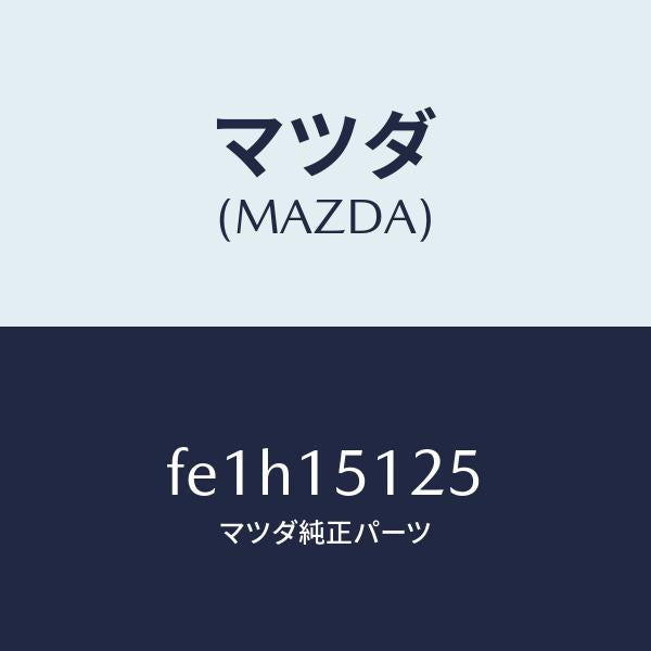 マツダ(MAZDA)プレートウオーターバツフル/マツダ純正部品/ボンゴ/クーリングシステム/FE1H15125(FE1H-15-125)