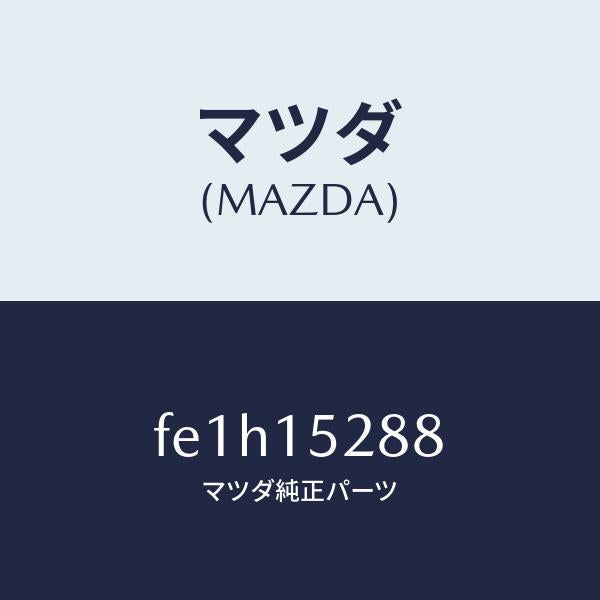 マツダ(MAZDA)ホースウオーターバイパス/マツダ純正部品/ボンゴ/クーリングシステム/FE1H15288(FE1H-15-288)