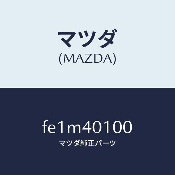 マツダ(MAZDA)サイレンサーメイン/マツダ純正部品/ボンゴ/エグゾーストシステム/FE1M40100(FE1M-40-100)