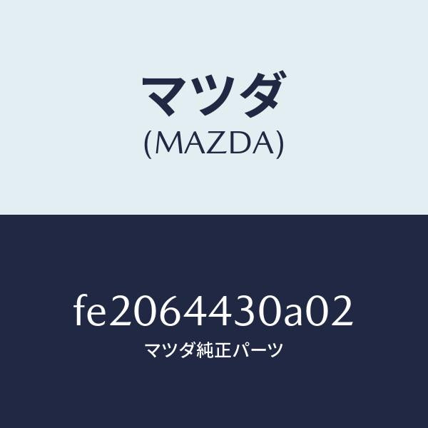 マツダ(MAZDA)パネルUP/マツダ純正部品/ボンゴ/FE2064430A02(FE20-64-430A0)
