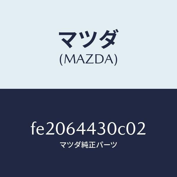 マツダ(MAZDA)パネルUP/マツダ純正部品/ボンゴ/FE2064430C02(FE20-64-430C0)