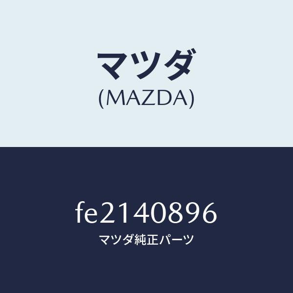 マツダ(MAZDA)ブラケツトプロテクター/マツダ純正部品/ボンゴ/エグゾーストシステム/FE2140896(FE21-40-896)