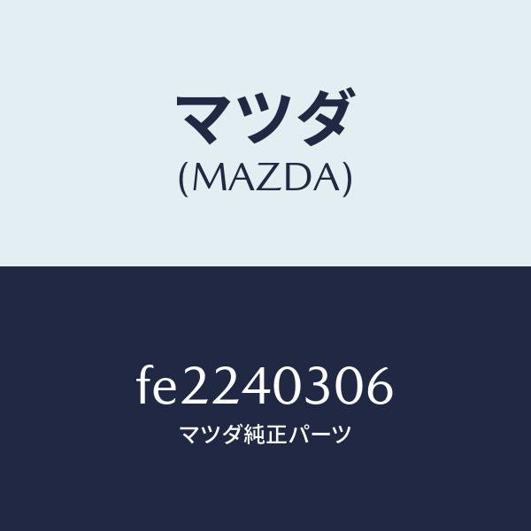 マツダ(MAZDA)ガスケツトエグゾーストパイプ/マツダ純正部品/ボンゴ/エグゾーストシステム/FE2240306(FE22-40-306)