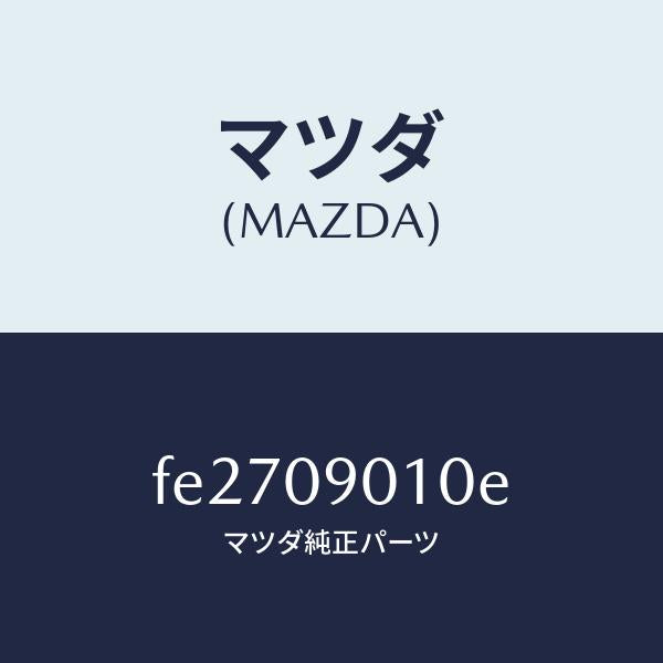 マツダ(MAZDA)キー セツト/マツダ純正部品/ボンゴ/エンジン系/FE2709010E(FE27-09-010E)