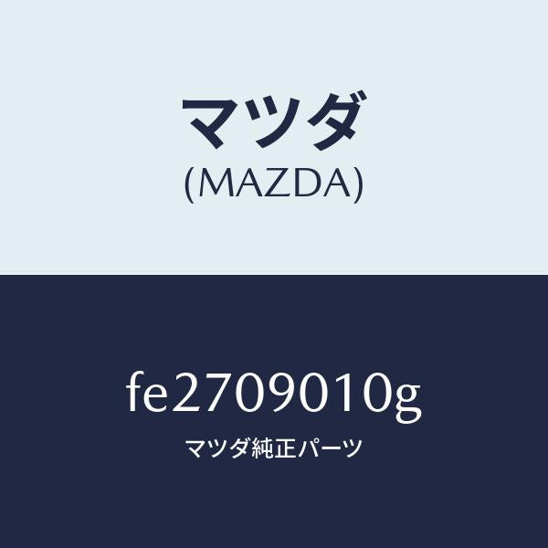 マツダ(MAZDA)キーセツト/マツダ純正部品/ボンゴ/エンジン系/FE2709010G(FE27-09-010G)