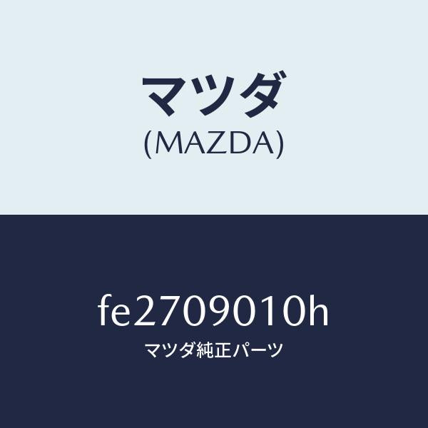 マツダ(MAZDA)キーセツト/マツダ純正部品/ボンゴ/エンジン系/FE2709010H(FE27-09-010H)