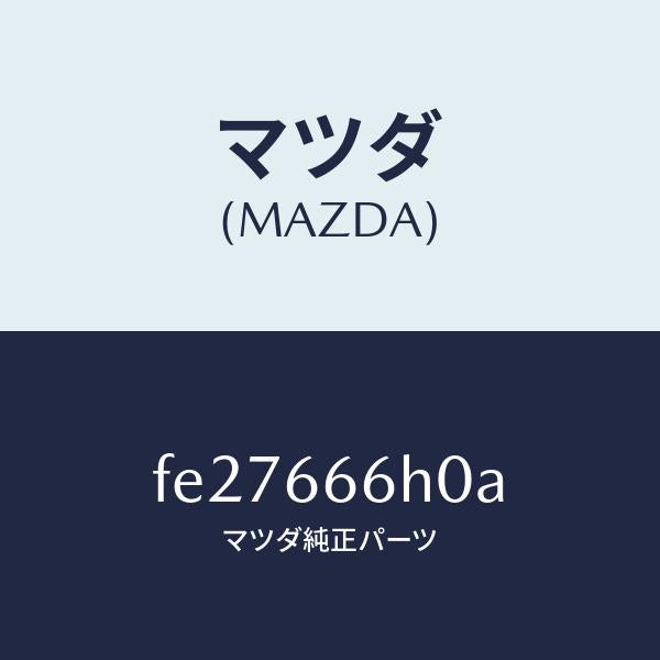マツダ(MAZDA)スイツチカツトオフーエアーバツグ/マツダ純正部品/ボンゴ/PWスイッチ/FE27666H0A(FE27-66-6H0A)