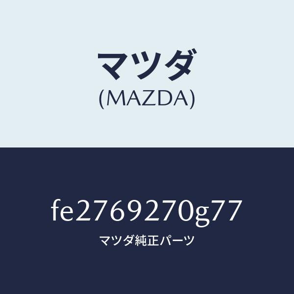 マツダ(MAZDA)サンバイザー(R)/マツダ純正部品/ボンゴ/ドアーミラー/FE2769270G77(FE27-69-270G7)