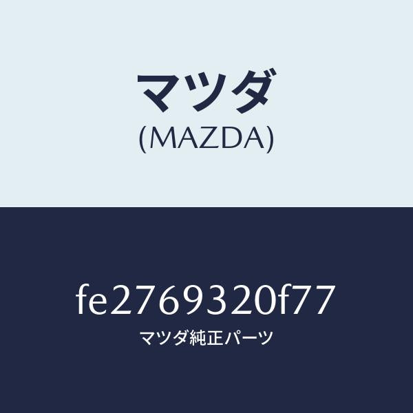 マツダ(MAZDA)サンバイザー(L)/マツダ純正部品/ボンゴ/ドアーミラー/FE2769320F77(FE27-69-320F7)