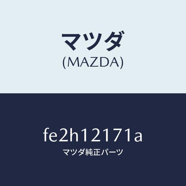 マツダ(MAZDA)シヤフトEX.サイドロツカーアーム/マツダ純正部品/ボンゴ/タイミングベルト/FE2H12171A(FE2H-12-171A)