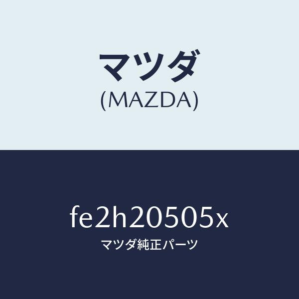 マツダ(MAZDA)キヤタリスト/マツダ純正部品/ボンゴ/FE2H20505X(FE2H-20-505X)