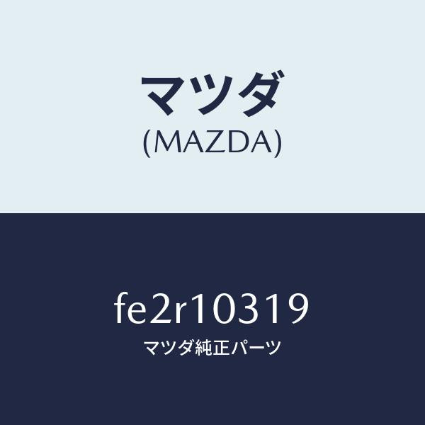 マツダ(MAZDA)ジヨイント/マツダ純正部品/ボンゴ/シリンダー/FE2R10319(FE2R-10-319)