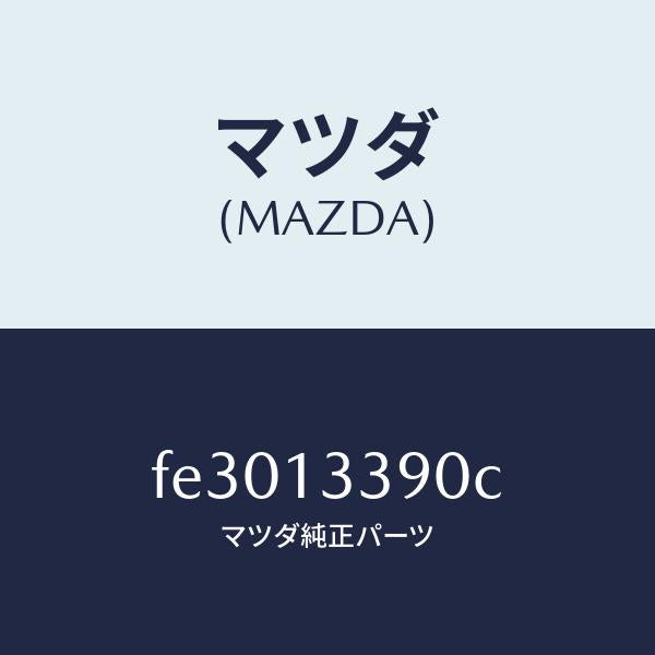 マツダ(MAZDA)インシユレーター/マツダ純正部品/ボンゴ/エアクリーナー/FE3013390C(FE30-13-390C)