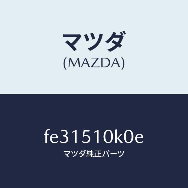マツダ(MAZDA)ユニツト(R)ヘツドランプ/マツダ純正部品/ボンゴ/ランプ/FE31510K0E(FE31-51-0K0E)