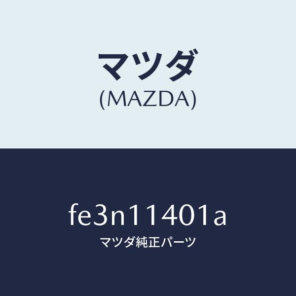 マツダ(MAZDA)プーリークランクシヤフト/マツダ純正部品/ボンゴ/シャフト/FE3N11401A(FE3N-11-401A)