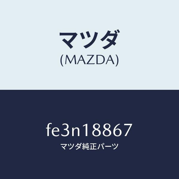 マツダ(MAZDA)クリツプ/マツダ純正部品/ボンゴ/エレクトリカル/FE3N18867(FE3N-18-867)