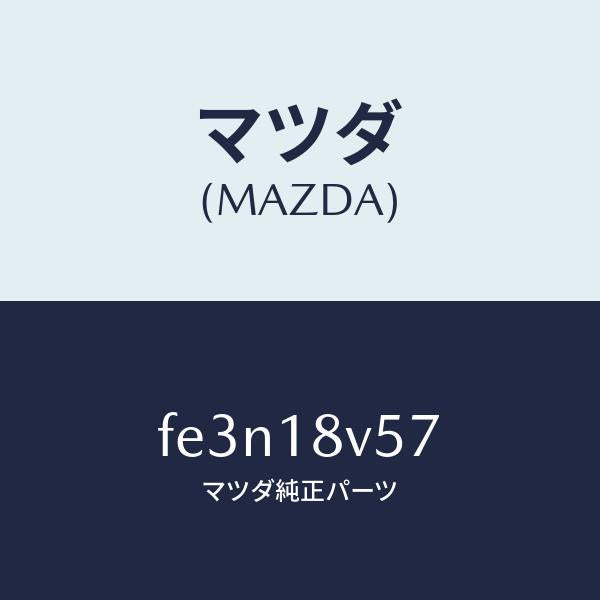マツダ(MAZDA)ガスケツトデイスト.キヤツプ/マツダ純正部品/ボンゴ/エレクトリカル/FE3N18V57(FE3N-18-V57)
