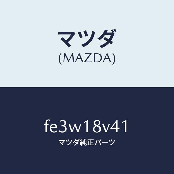 マツダ(MAZDA)シールオイル/マツダ純正部品/ボンゴ/エレクトリカル/FE3W18V41(FE3W-18-V41)