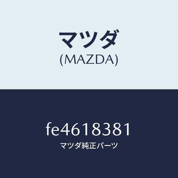 マツダ(MAZDA)ベルトV/マツダ純正部品/ボンゴ/エレクトリカル/FE4618381(FE46-18-381)