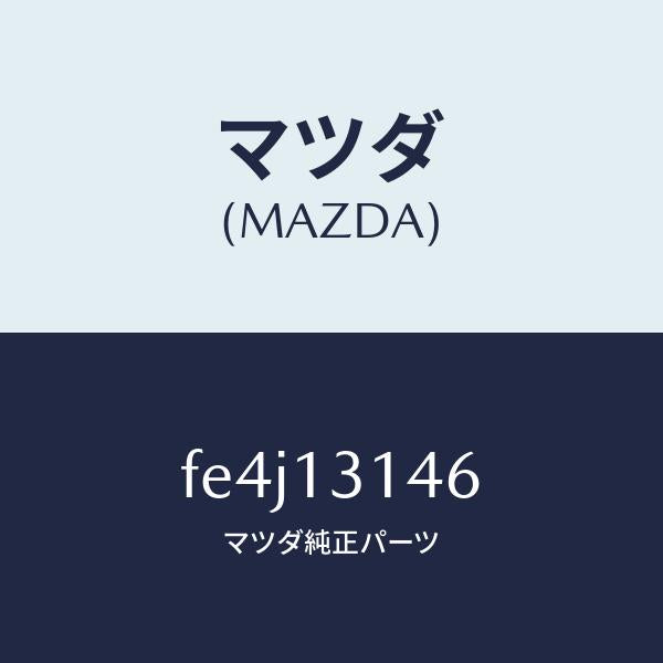 マツダ(MAZDA)STUD/マツダ純正部品/ボンゴ/エアクリーナー/FE4J13146(FE4J-13-146)