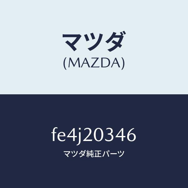 マツダ(MAZDA)チユーブバキユーム/マツダ純正部品/ボンゴ/FE4J20346(FE4J-20-346)