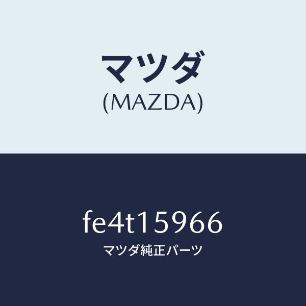 マツダ(MAZDA)ボルトアジヤスト/マツダ純正部品/ボンゴ/クーリングシステム/FE4T15966(FE4T-15-966)