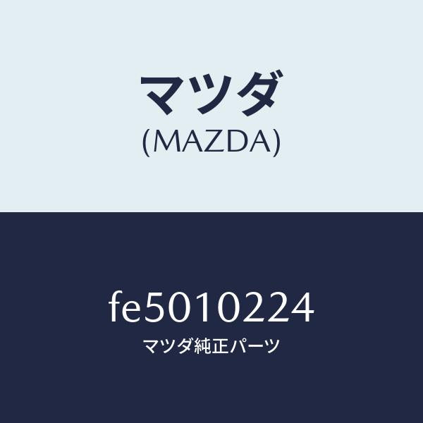 マツダ(MAZDA)プロテクターコード/マツダ純正部品/ボンゴ/シリンダー/FE5010224(FE50-10-224)