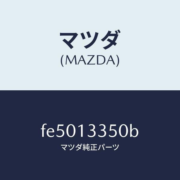 マツダ(MAZDA)ポンプフユーエル/マツダ純正部品/ボンゴ/エアクリーナー/FE5013350B(FE50-13-350B)