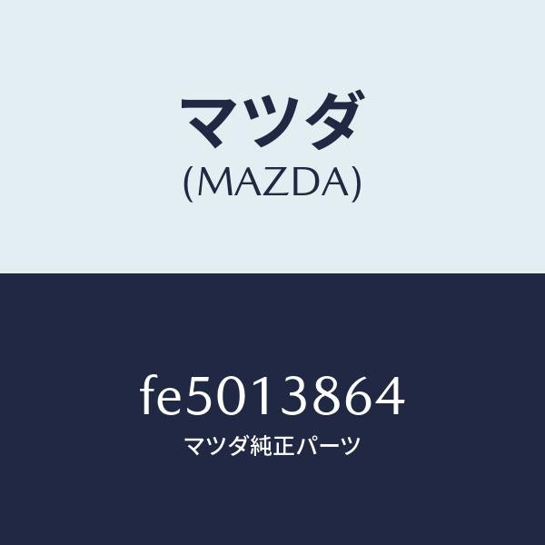 マツダ(MAZDA)ホースエアー/マツダ純正部品/ボンゴ/エアクリーナー/FE5013864(FE50-13-864)