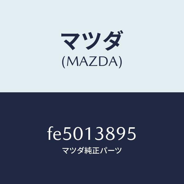 マツダ(MAZDA)ホースP.C.V./マツダ純正部品/ボンゴ/エアクリーナー/FE5013895(FE50-13-895)