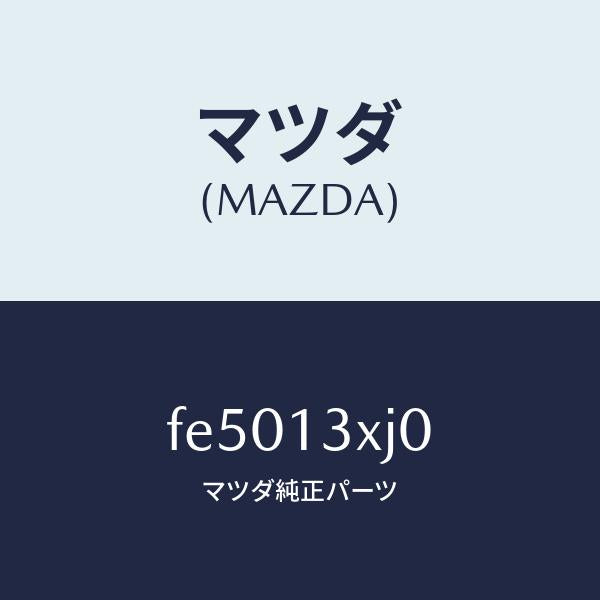 マツダ(MAZDA)バルブエアーベントソレノイド/マツダ純正部品/ボンゴ/エアクリーナー/FE5013XJ0(FE50-13-XJ0)