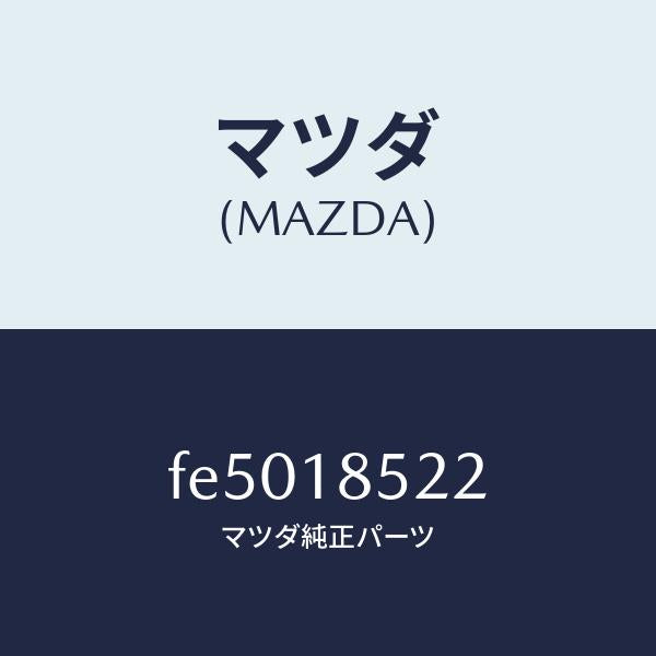 マツダ(MAZDA)バンド/マツダ純正部品/ボンゴ/エレクトリカル/FE5018522(FE50-18-522)