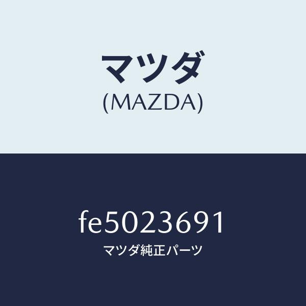マツダ(MAZDA)バルブアンローダー/マツダ純正部品/ボンゴ/FE5023691(FE50-23-691)