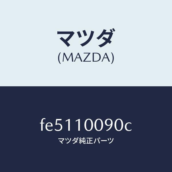マツダ(MAZDA)ヘツドシリンダー/マツダ純正部品/ボンゴ/シリンダー/FE5110090C(FE51-10-090C)