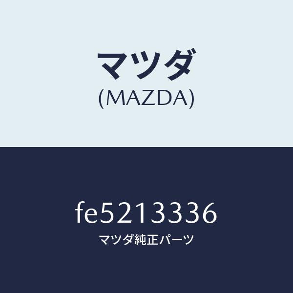 マツダ(MAZDA)インシユレーター/マツダ純正部品/ボンゴ/エアクリーナー/FE5213336(FE52-13-336)