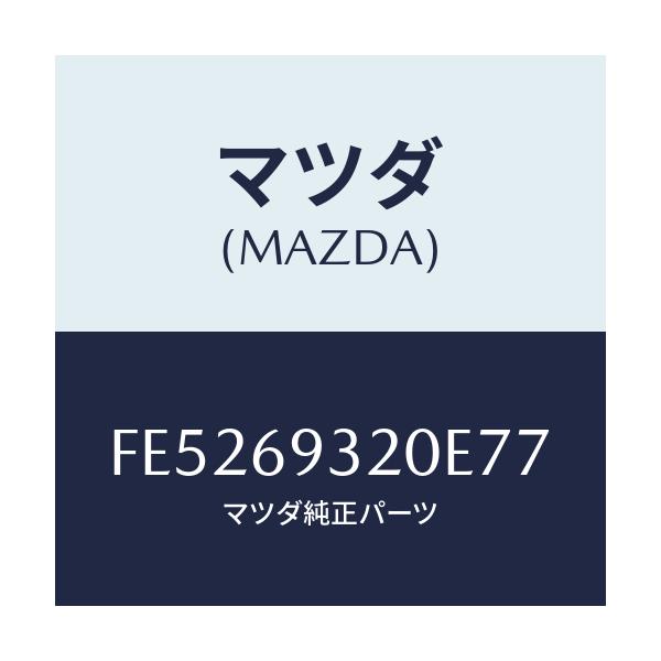 マツダ(MAZDA) サンバイザー(L)/ボンゴ/ドアーミラー/マツダ純正部品/FE5269320E77(FE52-69-320E7)