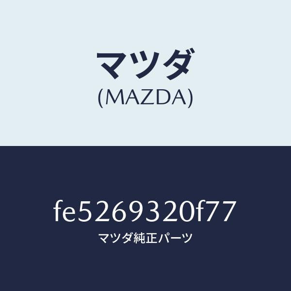 マツダ(MAZDA)サンバイザー(L)/マツダ純正部品/ボンゴ/ドアーミラー/FE5269320F77(FE52-69-320F7)