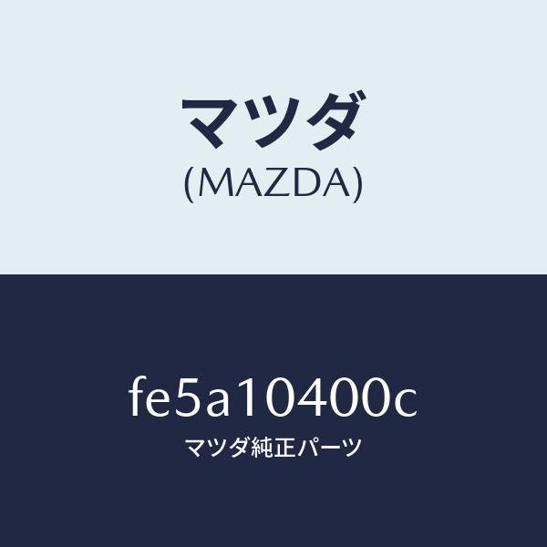 マツダ(MAZDA)パンオイル/マツダ純正部品/ボンゴ/シリンダー/FE5A10400C(FE5A-10-400C)