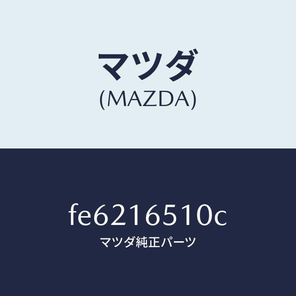 マツダ(MAZDA)カラー クラツチ レリーズ/マツダ純正部品/ボンゴ/クラッチ/FE6216510C(FE62-16-510C)