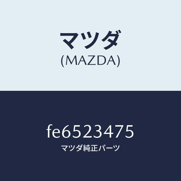 マツダ(MAZDA)VALVESOLENOID-F.CUT/マツダ純正部品/ボンゴ/FE6523475(FE65-23-475)