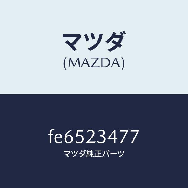 マツダ(MAZDA)BRACKET/マツダ純正部品/ボンゴ/FE6523477(FE65-23-477)