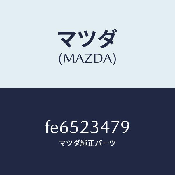 マツダ(MAZDA)CLIP/マツダ純正部品/ボンゴ/FE6523479(FE65-23-479)