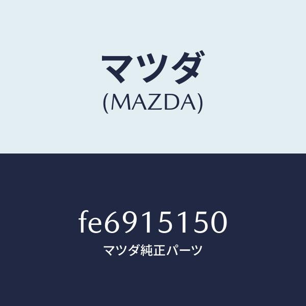 マツダ(MAZDA)MOTORCOLINGFAN/マツダ純正部品/ボンゴ/クーリングシステム/FE6915150(FE69-15-150)