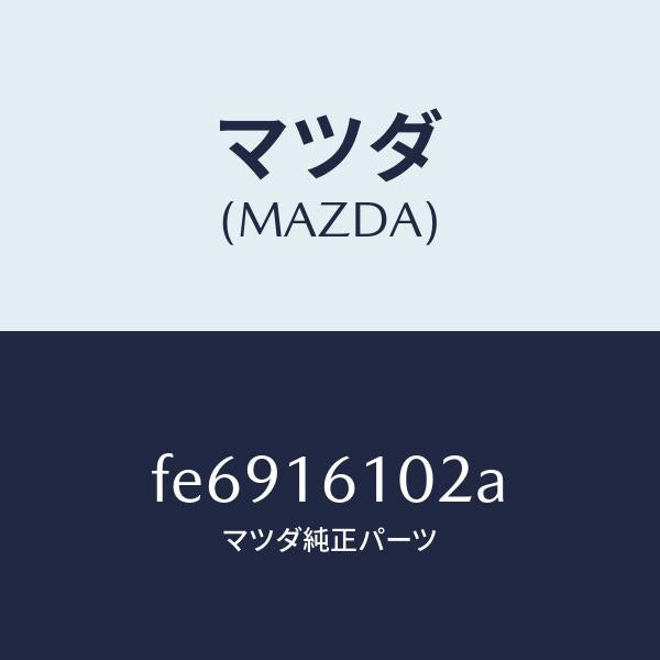 マツダ(MAZDA)ピボットピン/マツダ純正部品/ボンゴ/クラッチ/FE6916102A(FE69-16-102A)
