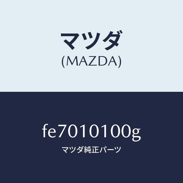 マツダ(MAZDA)ヘツドシリンダー/マツダ純正部品/ボンゴ/シリンダー/FE7010100G(FE70-10-100G)
