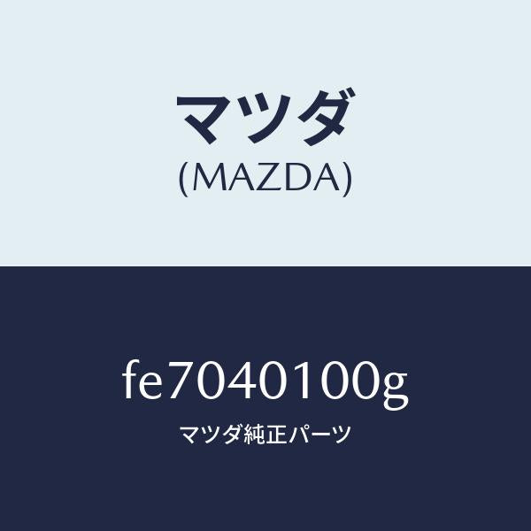 マツダ(MAZDA)サイレンサーメイン/マツダ純正部品/ボンゴ/エグゾーストシステム/FE7040100G(FE70-40-100G)