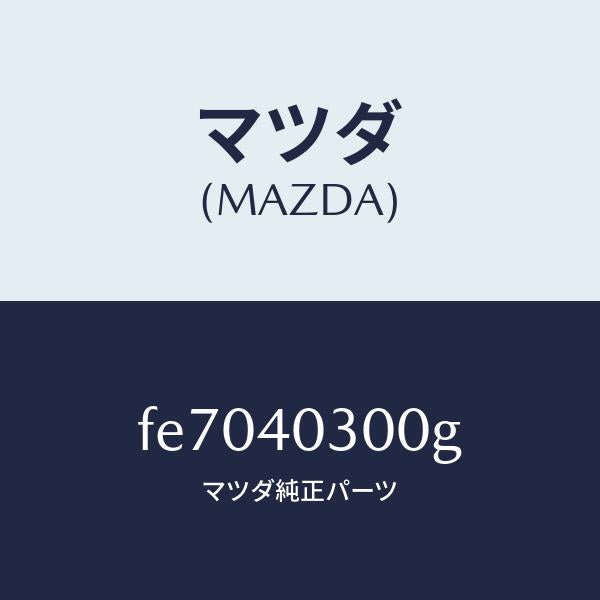 マツダ(MAZDA)サイレンサープリー/マツダ純正部品/ボンゴ/エグゾーストシステム/FE7040300G(FE70-40-300G)