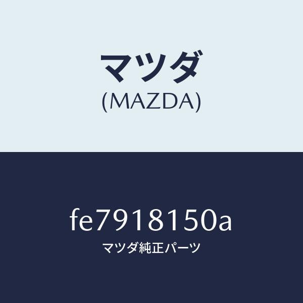 マツダ(MAZDA)コードハイテンシヨン/マツダ純正部品/ボンゴ/エレクトリカル/FE7918150A(FE79-18-150A)