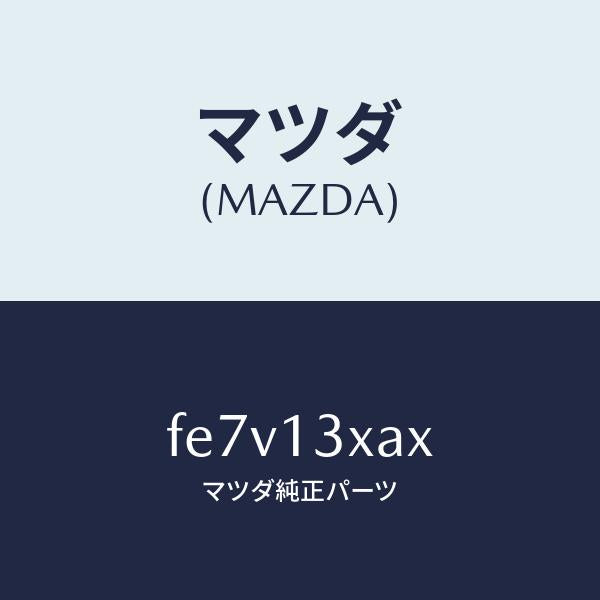 マツダ(MAZDA)ガスケツトセツト/マツダ純正部品/ボンゴ/エアクリーナー/FE7V13XAX(FE7V-13-XAX)